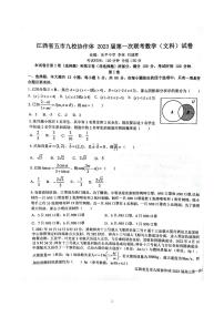 江西省五市九校协作体2023届高三上学期第一次联考文科数学试卷+答案