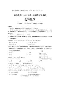 四川省乐山市2023届高三上学期第一次调查研究考试文科数学试卷+答案