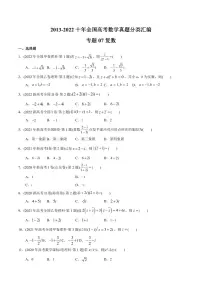 专题07 复数-【2023高考必备】2013-2022十年全国高考数学真题分类汇编（全国通用版）（原卷版）