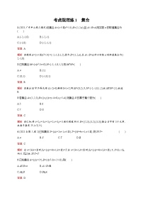 人教版高考数学一轮复习考点规范练1集合含答案