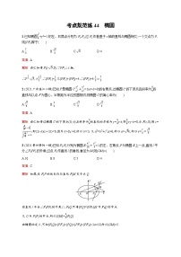 人教版高考数学一轮复习考点规范练44椭圆含答案