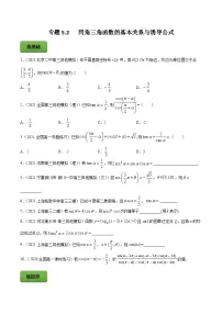 2024届高考数学复习第一轮讲练测专题5.2 同角三角函数的基本关系与诱导公式 学生版