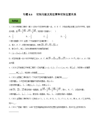 2024届高考数学复习第一轮讲练测专题8.6   空间向量及其运算和空间位置关系  学生版