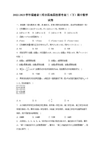 2022-2023学年福建省三明市四地四校联考高二（下）期中数学试卷（含解析）
