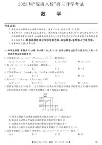 数学丨2023届“皖南八校”高三开学考试数学试卷及答案