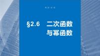 2024年高考数学一轮复习（新高考版） 第2章　§2.6　二次函数与幂函数课件PPT