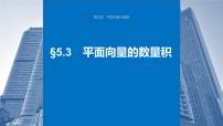 2024年高考数学一轮复习（新高考版） 第5章　§5.3　平面向量的数量积课件PPT