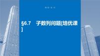 2024年高考数学一轮复习（新高考版） 第6章　§6.7　子数列问题[培优课]课件PPT