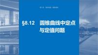 2024年高考数学一轮复习（新高考版） 第8章　§8.12　圆锥曲线中定点与定值问题课件PPT