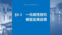 2024年高考数学一轮复习（新高考版） 第9章　§9.3　一元线性回归模型及其应用课件PPT