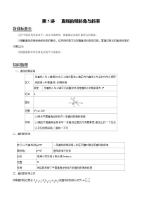 2023年新高二数学暑假讲义+习题(人教A版) 第5讲 直线的倾斜角与斜率
