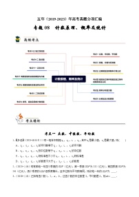 2019-2023高考数学真题分项汇编-专题8 计数原理、概率及统计（新高考通用）