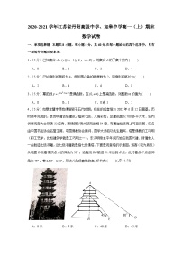 2020-2021学年江苏省丹阳高级中学、如皋中学高一（上）期末数学试卷