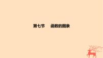 2024版高考数学一轮复习教材基础练第二章函数及其性质第七节函数的图象教学课件