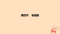 2024版高考数学一轮复习教材基础练第二章函数及其性质第四节幂函数教学课件