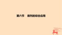 2024版高考数学一轮复习教材基础练第六章数列第六节数列的综合应用教学课件