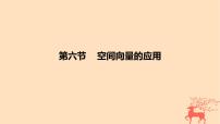 2024版高考数学一轮复习教材基础练第七章立体几何与空间向量第六节空间向量的应用教学课件