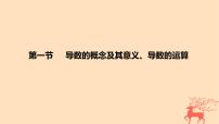 2024版高考数学一轮复习教材基础练第三章导数及其应用第一节导数的概念及其意义导数的运算教学课件