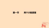2024版高考数学一轮复习教材基础练第十章计数原理概率随机变量及其分布第一节两个计数原理教学课件