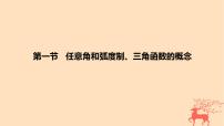 2024版高考数学一轮复习教材基础练第四章三角函数与解三角形第一节任意角和蝗制三角函数的概念教学课件