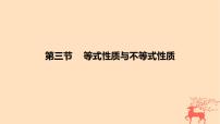 2024版高考数学一轮复习教材基础练第一章集合常用逻辑用语与不等式第三节等式性质与不等式性质教学课件