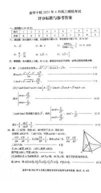 浙江省金华十校4月2021届高三模拟考数学试卷答案