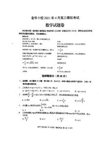 浙江省金华十校4月2021届高三模拟考数学试卷