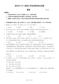 江苏省扬州市2021届高三考前调研测试数学试题