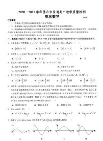 广东省佛山市普通高中教学质量检测2021届高三数学试卷