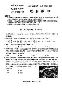东北三省三校（哈师大附中 东北师大附中 辽宁省实验中学 ）2020-2021学年高三下学期第一次联合模拟考试理科数学试题（扫描版含答案）