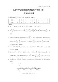 巴蜀中学2021届高考适应性月考卷（七）数学-答案