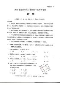 广东省深圳市2023届高三第一次调研考试数学试卷+答案