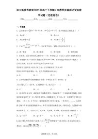 华大新高考联盟2023届高三下学期4月教学质量测评文科数学试题(老教材卷)