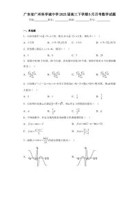 广东省广州科学城中学2023届高三下学期5月月考数学试题