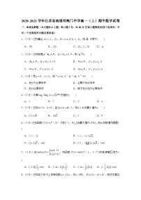 2020-2021学年江苏省南通市海门中学高一（上）期中数学试卷