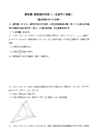 2023高三数学寒假精准限时训练（10练）【全国卷版】解答题 精准限时训练 3（全国卷版）（原卷版）