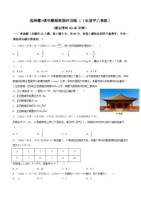 2023高三数学寒假精准限时训练（10练）【全国卷版】选择题+填空题精准限时训练 1（全国卷版）（原卷版）