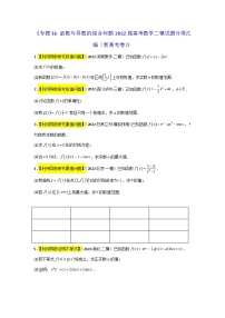 专题16 函数与导数的综合问题- 2022届高考数学二模试题分类汇编（新高考卷）（原卷版）