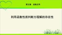 高中数学北师大版 (2019)必修 第一册1.1 利用函数性质判定方程解的存在性教学课件ppt