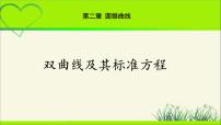 高中数学北师大版 (2019)选择性必修 第一册2.1 双曲线及其标准方程教学ppt课件
