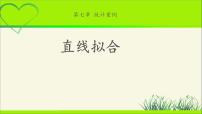 高中数学北师大版 (2019)选择性必修 第一册1.1 直线拟合教学课件ppt