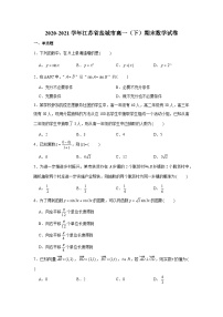 2020-2021学年江苏省盐城市高一（下）期末数学试卷