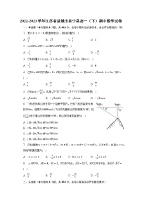 2022-2023学年江苏省盐城市阜宁县高一（下）期中数学试卷（含解析）