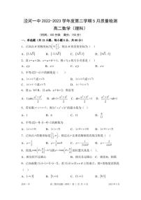 陕西省西安市西咸新区泾河新城第一中学2022-2023学年高二下学期5月质量检测数学（理）试题