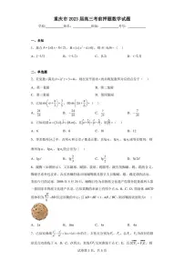 重庆市2023届高三考前押题数学试题