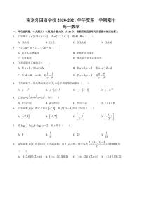 江苏省南京外国语学校2020-2021学年高一上学期期中考试数学试题 PDF版含答案