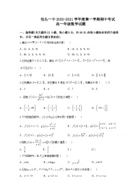 内蒙古包头市第一中学2020-2021学年高一第一学期期中考试数学试卷 Word版含答案