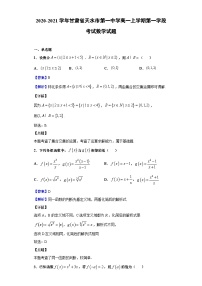 2020-2021学年甘肃省天水市第一中学高一上学期第一学段考试数学试题（解析版）