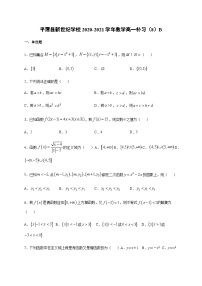 福建省福州市平潭县新世纪学校2020-2021学年高一上学期补习（八）数学试题（B卷） Word版含答案