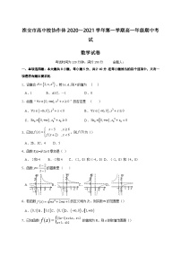 2020-2021学年江苏省淮安市高中校协作体高一上学期期中考试数学试题